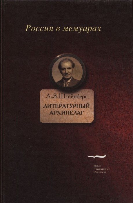 Обложка книги «Литературный архипелаг»