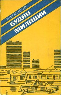 Обложка книги «Будни милиции»