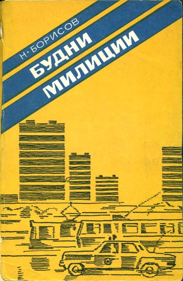 Обложка книги «Будни милиции»