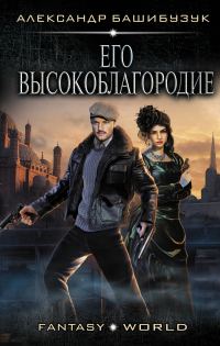 Обложка книги «Его высокоблагородие»