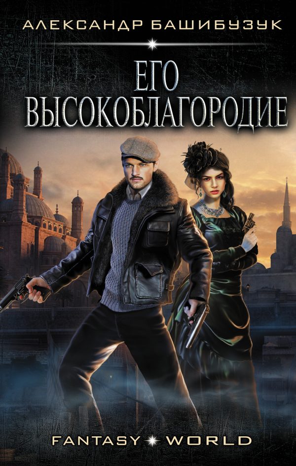 Обложка книги «Его высокоблагородие»