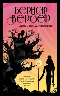 Обложка книги «Древо возможностей»