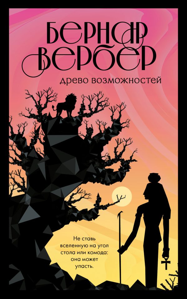 Обложка книги «Древо возможностей»