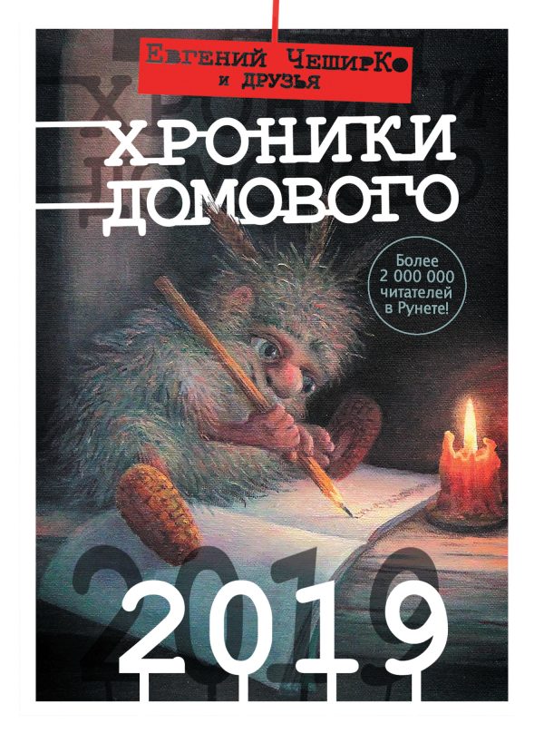 Обложка книги «Хроники Домового. 2019»