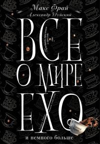 Обложка книги «Все о мире Ехо и немного больше. Чашка Фрая»
