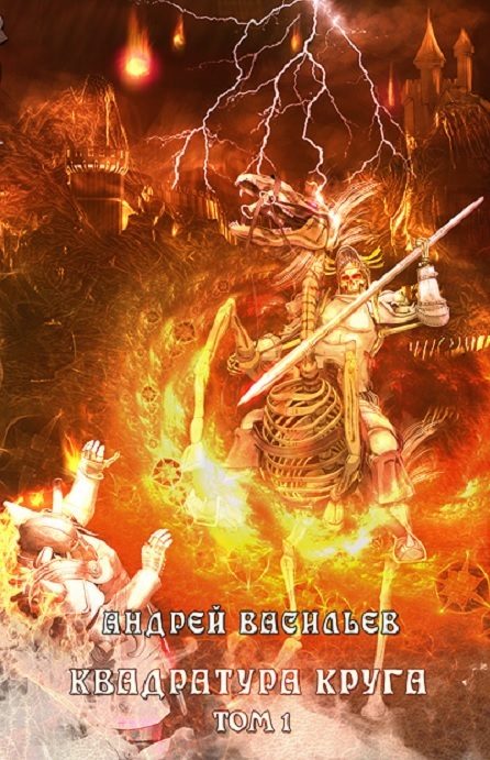 Обложка книги «Квадратура круга. Том 1»