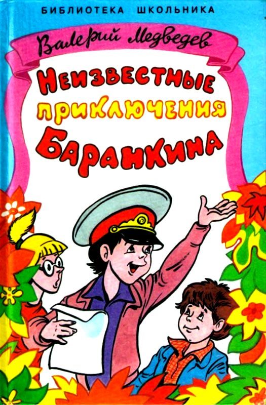 Обложка книги «Неизвестные приключения Баранкина»