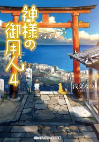 Обложка книги «Лакей Богов 4»