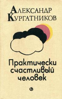 Обложка книги «Практически счастливый человек»