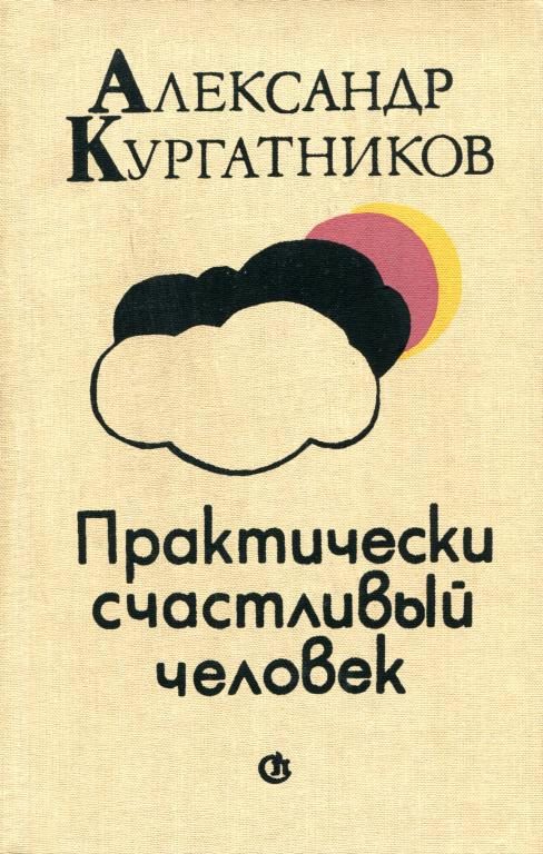Обложка книги «Практически счастливый человек»