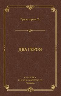 Обложка книги «Два героя»