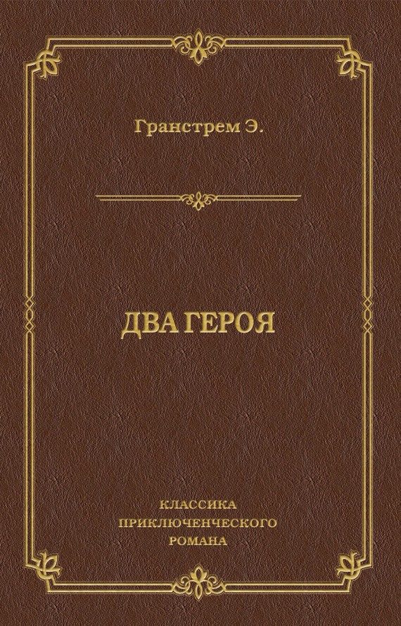 Обложка книги «Два героя»