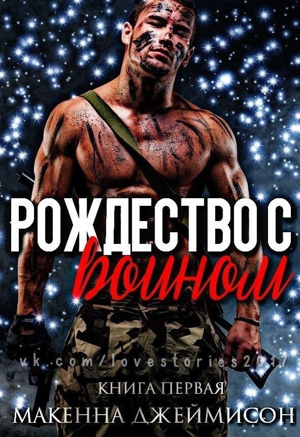 Обложка книги «Рождество с воином»