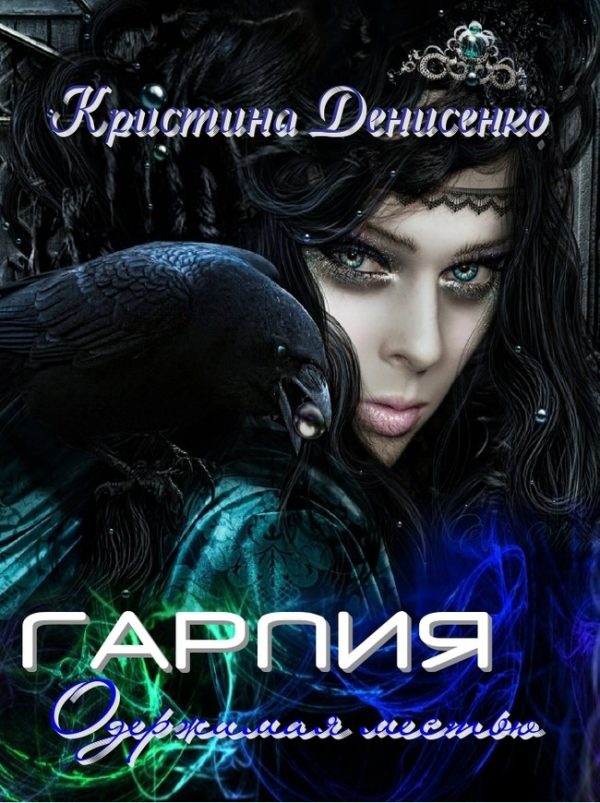 Обложка книги «Гарпия. Одержимая местью (СИ)»