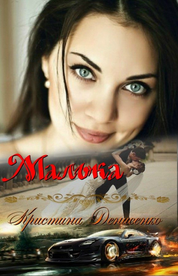 Обложка книги «Малька (СИ)»