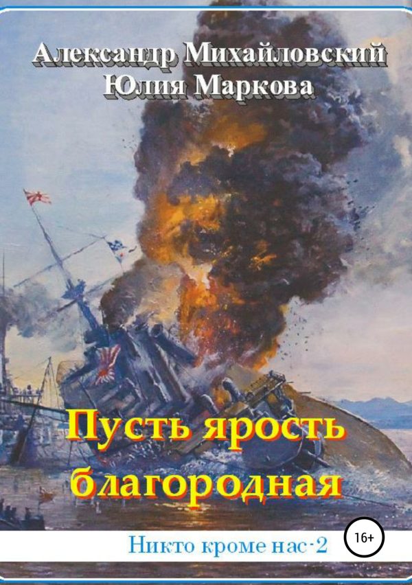 Обложка книги «Пусть ярость благородная»