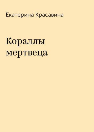 Обложка книги «Кораллы мертвеца»