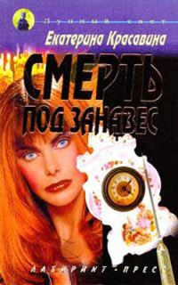 Обложка книги «Смерть под занавес»
