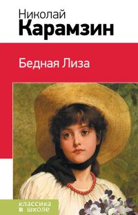 Обложка книги «Бедная Лиза»