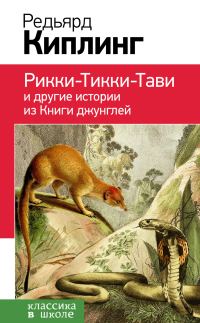 Обложка книги «Рикки-Тикки-Тави и другие истории из «Книги джунглей»»
