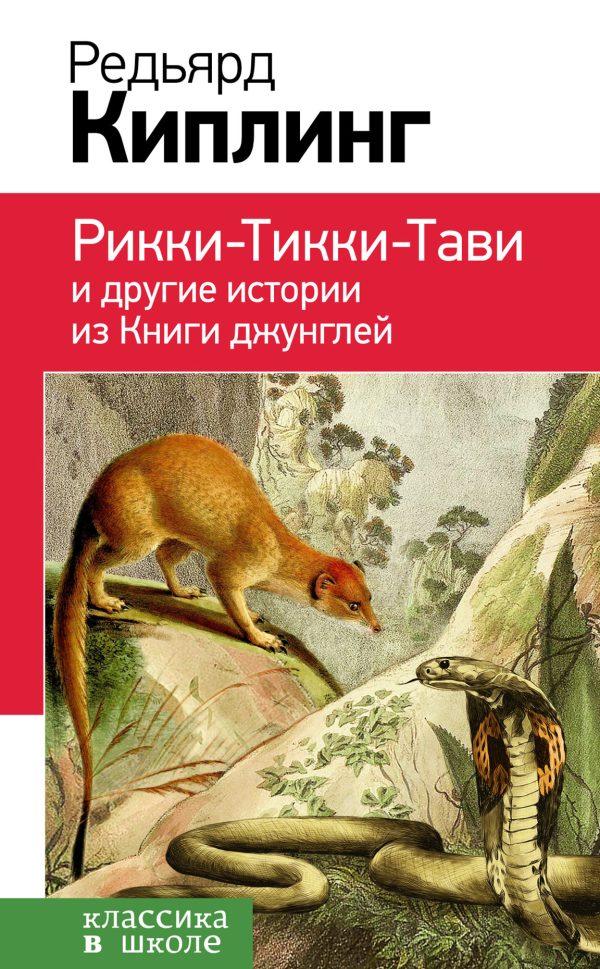 Обложка книги «Рикки-Тикки-Тави и другие истории из «Книги джунглей»»