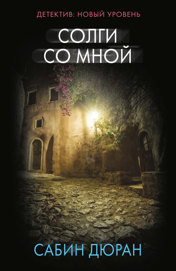Обложка книги «Солги со мной»