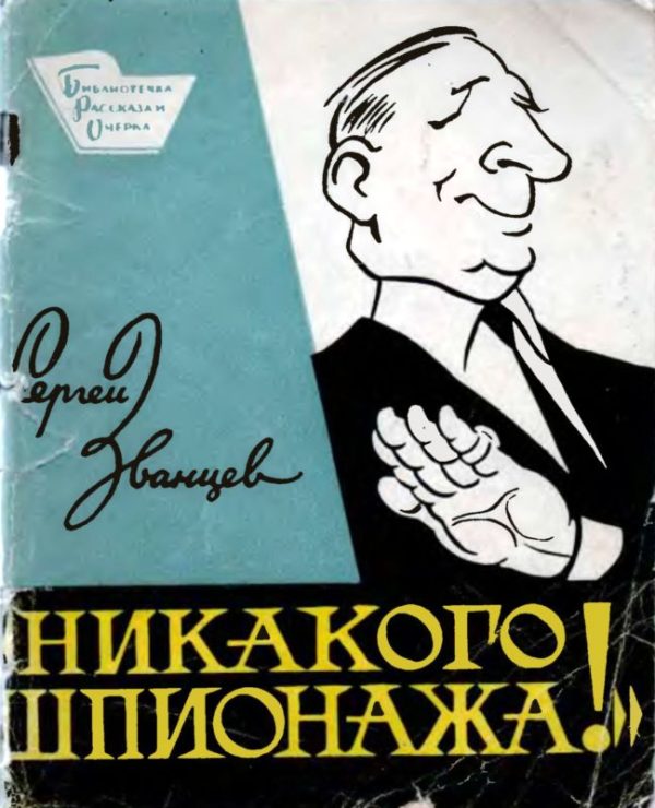 Обложка книги «Никакого шпионажа»