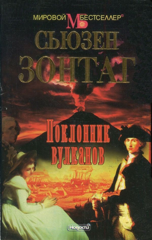 Обложка книги «Поклонник вулканов»