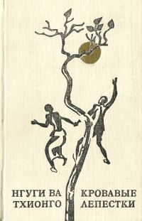 Обложка книги «Кровавые лепестки»