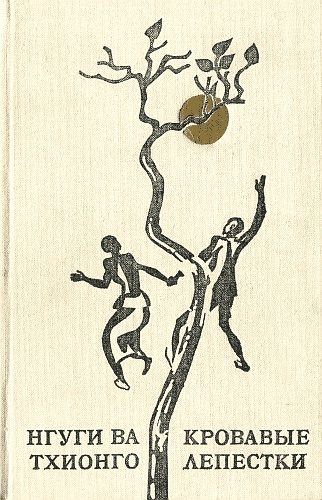 Обложка книги «Кровавые лепестки»