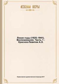 Обложка книги «Лихие годы (1925–1941): Воспоминания»