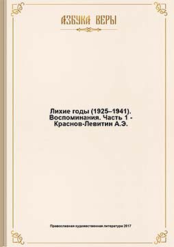 Обложка книги «Лихие годы (1925–1941): Воспоминания»