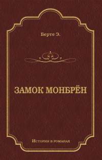 Обложка книги «Замок Монбрён»