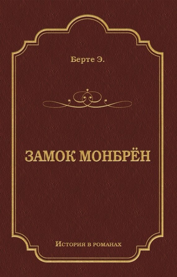 Обложка книги «Замок Монбрён»