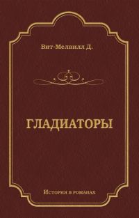 Обложка книги «Гладиаторы»