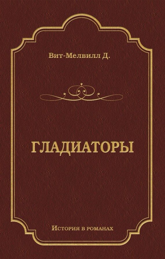 Обложка книги «Гладиаторы»