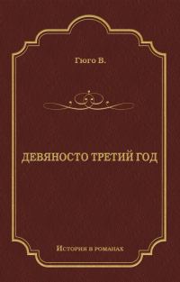 Обложка книги «Девяносто третий год»