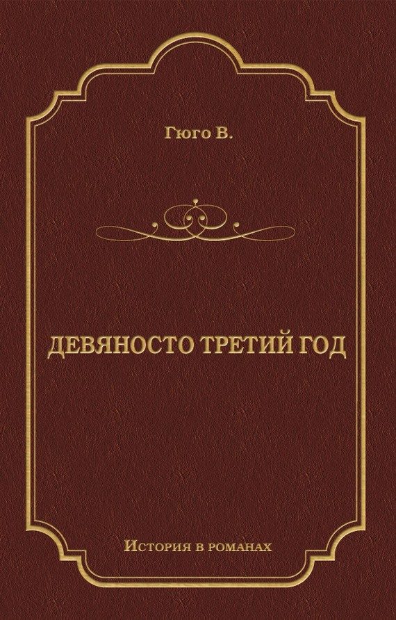 Обложка книги «Девяносто третий год»
