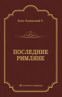 Обложка книги «Последние римляне»