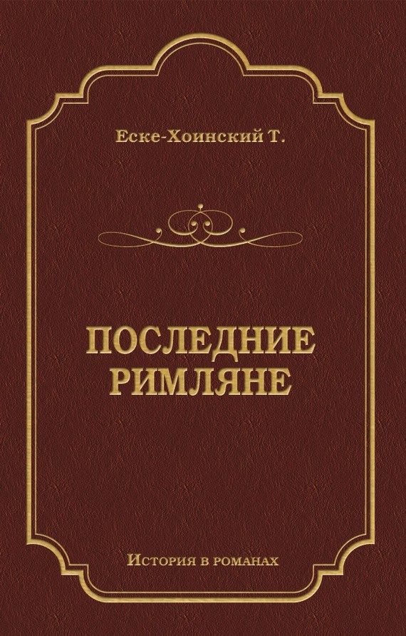 Обложка книги «Последние римляне»