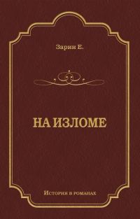 Обложка книги «На изломе»