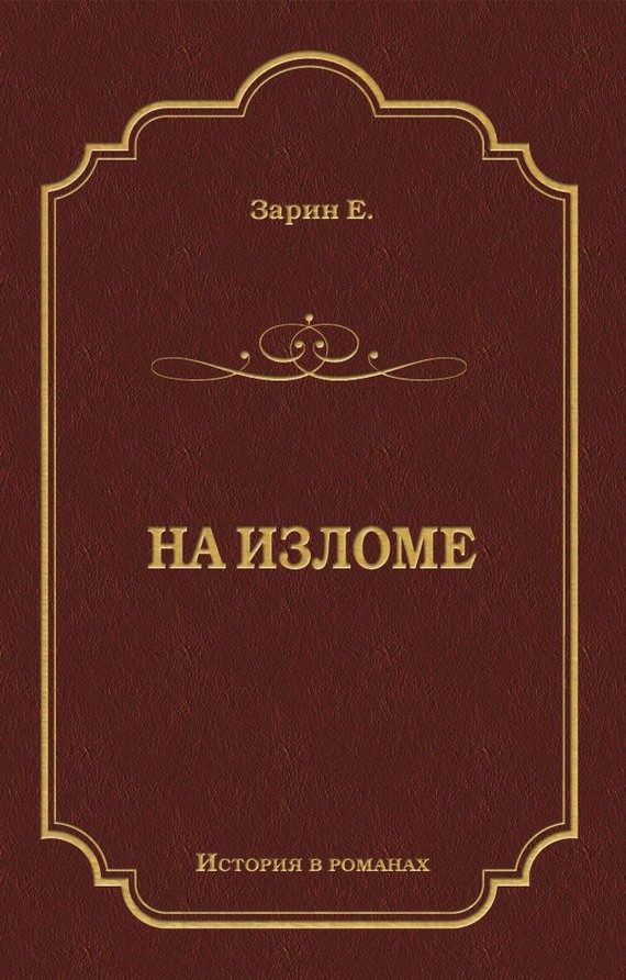 Обложка книги «На изломе»