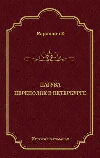 Обложка книги «Пагуба. Переполох в Петербурге»