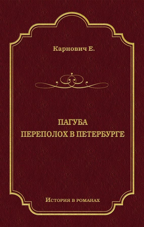 Обложка книги «Пагуба. Переполох в Петербурге»