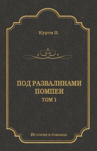 Обложка книги «Под развалинами Помпеи. Т. 1»