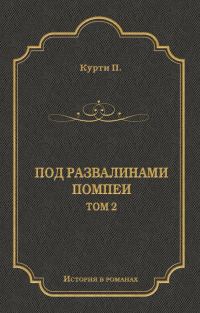 Обложка книги «Под развалинами Помпеи. Т. 2»