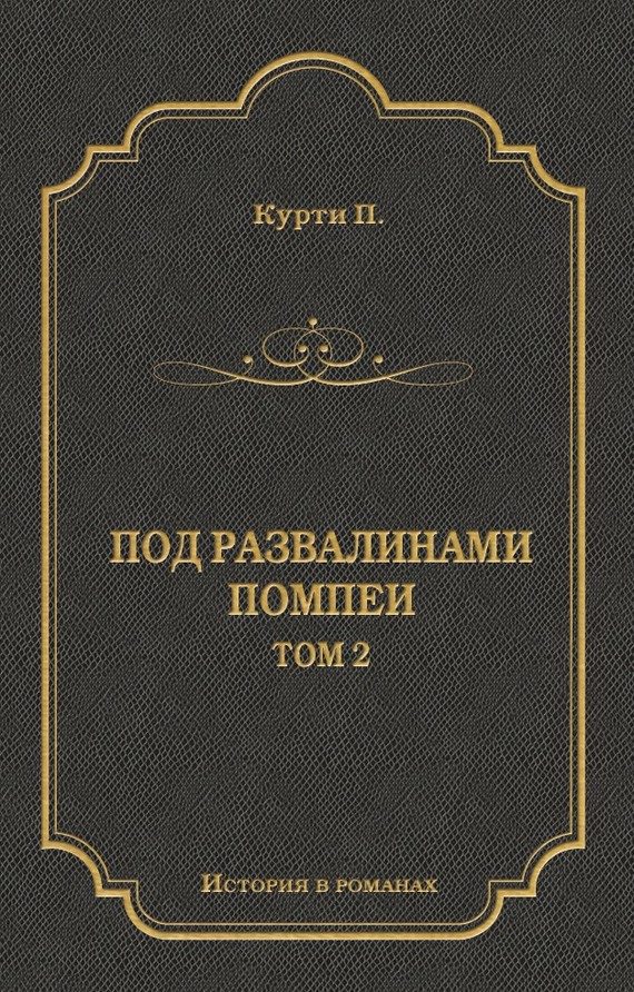 Обложка книги «Под развалинами Помпеи. Т. 2»