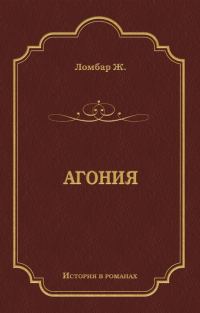 Обложка книги «Агония»