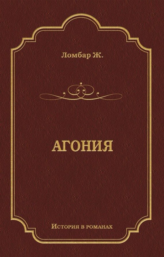 Обложка книги «Агония»