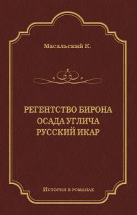 Обложка книги «Регенство Бирона. Осада Углича. Русский Икар»